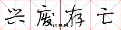 段相林兴废存亡行书怎么写