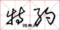 朱锡荣特约草书怎么写