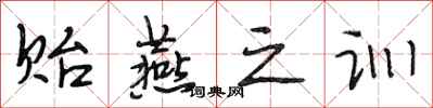 段相林贻燕之训行书怎么写