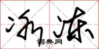 朱锡荣冰冻草书怎么写