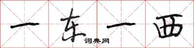 段相林一东一西行书怎么写