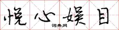 段相林悦心娱目行书怎么写