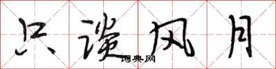 段相林只谈风月行书怎么写