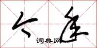 朱锡荣今年草书怎么写