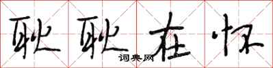段相林耿耿在怀行书怎么写