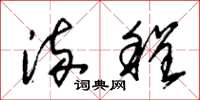朱锡荣流程草书怎么写