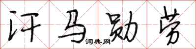 段相林汗马勋劳行书怎么写