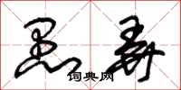 朱锡荣愚弄草书怎么写
