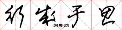 朱锡荣行成于思草书怎么写