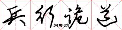 朱锡荣兵行诡道草书怎么写