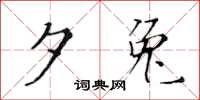 黄华生夕兔楷书怎么写