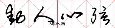 朱锡荣动人心弦草书怎么写