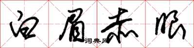 朱锡荣白眉赤眼草书怎么写