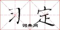 黄华生习定楷书怎么写