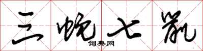 朱锡荣三蛇七鼠草书怎么写