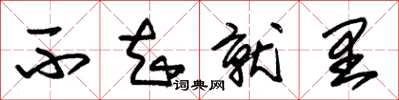 朱锡荣不知就里草书怎么写
