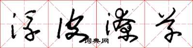 朱锡荣浮皮潦草草书怎么写