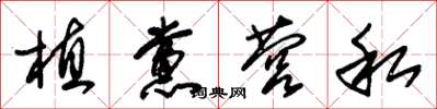 朱锡荣植党营私草书怎么写