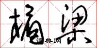 刘少英楣梁草书怎么写