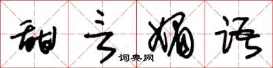 朱锡荣甜言媚语草书怎么写