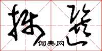 刘少英摄选草书怎么写