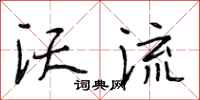 段相林沃流行书怎么写