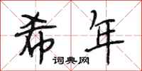 段相林希年行书怎么写