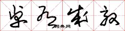 朱锡荣卓有成效草书怎么写