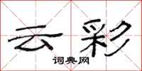 范连陞云彩隶书怎么写