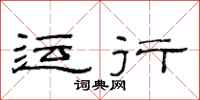 范连陞运行隶书怎么写