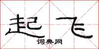 范连陞起飞隶书怎么写