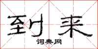 范连陞到来隶书怎么写