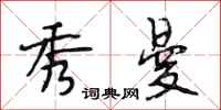段相林秀曼行书怎么写