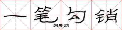 范连陞一笔勾销隶书怎么写