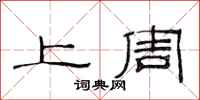 范连陞上周隶书怎么写
