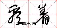 朱锡荣看着草书怎么写
