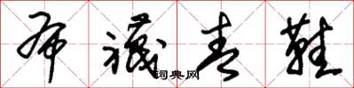 朱锡荣布袜青鞋草书怎么写
