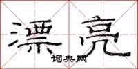 范连陞漂亮隶书怎么写