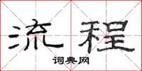 范连陞流程隶书怎么写