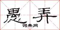 范连陞愚弄隶书怎么写