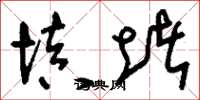 刘少英填堵草书怎么写