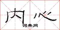 范连陞内心隶书怎么写