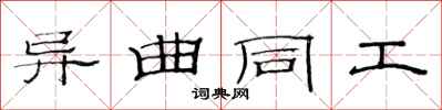 范连陞异曲同工隶书怎么写