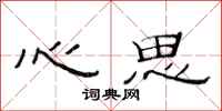 范连陞心思隶书怎么写