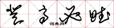 朱锡荣登高必赋草书怎么写