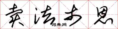 朱锡荣卖法市恩草书怎么写