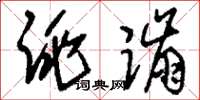 刘少英跳蹦草书怎么写