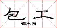 范连陞包工隶书怎么写