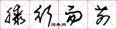 朱锡荣膝行而前草书怎么写