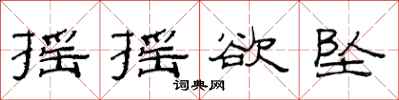 范连陞摇摇欲坠隶书怎么写